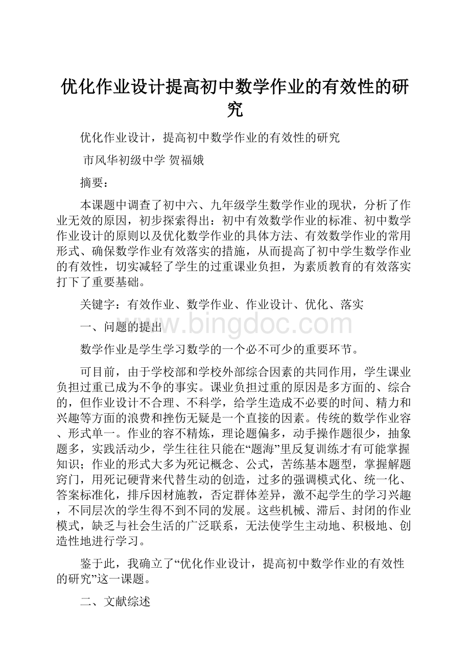 优化作业设计提高初中数学作业的有效性的研究.docx