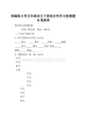 部编版小学五年级语文下册综合性学习检测题B卷推荐.docx