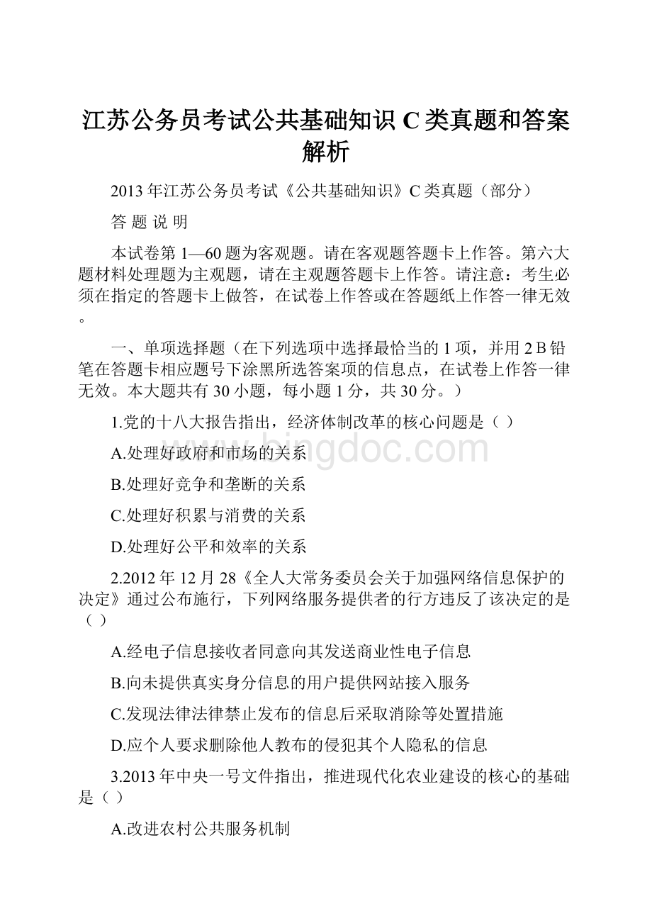 江苏公务员考试公共基础知识C类真题和答案解析.docx