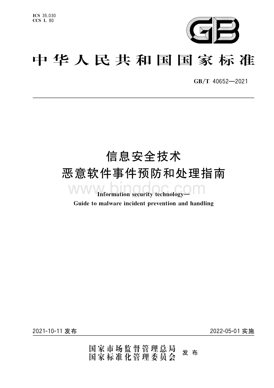 GB-T 40652-2021 信息安全技术 恶意软件事件预防和处理指南.pdf_第1页