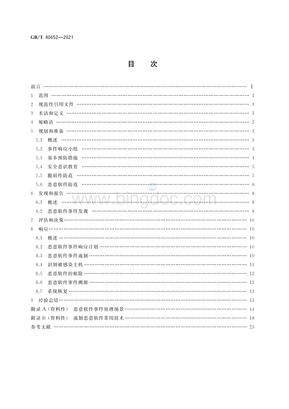 GB-T 40652-2021 信息安全技术 恶意软件事件预防和处理指南.pdf_第2页