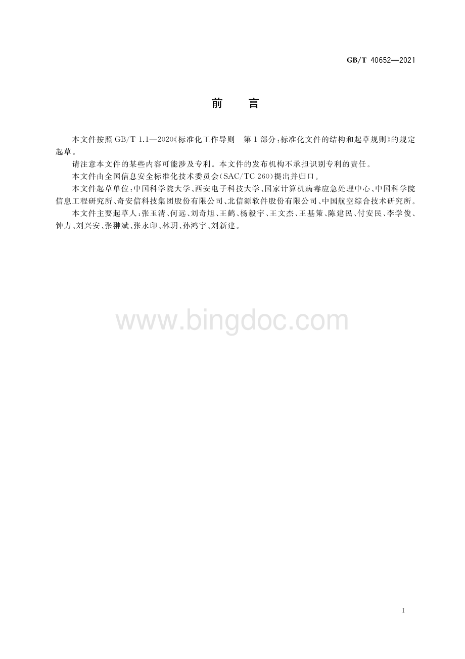 GB-T 40652-2021 信息安全技术 恶意软件事件预防和处理指南.pdf_第3页