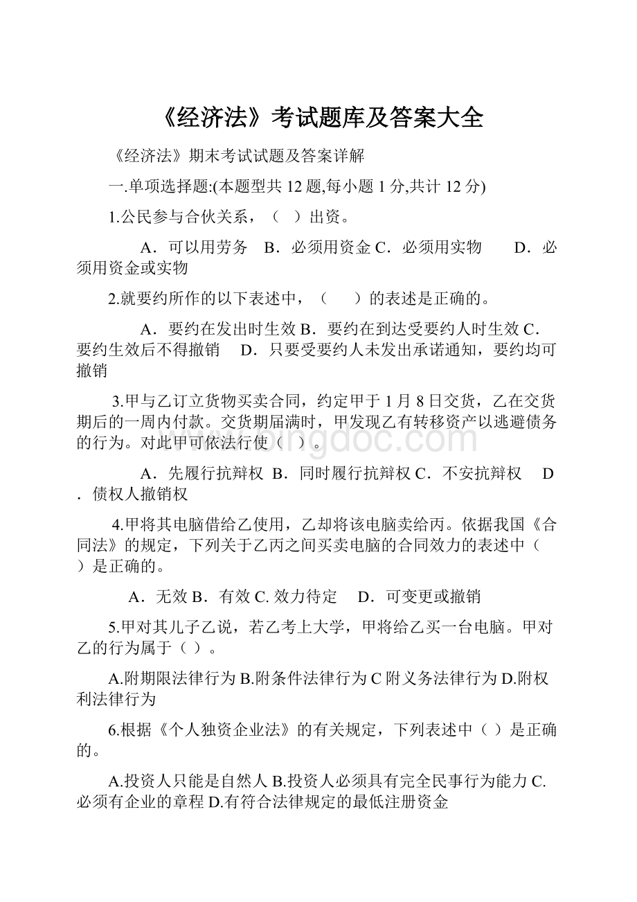 《经济法》考试题库及答案大全.docx_第1页