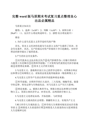 完整word版马原期末考试复习重点整理良心出品必属精品.docx