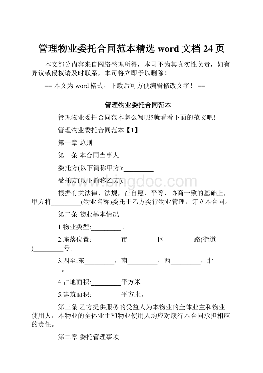 管理物业委托合同范本精选word文档 24页.docx