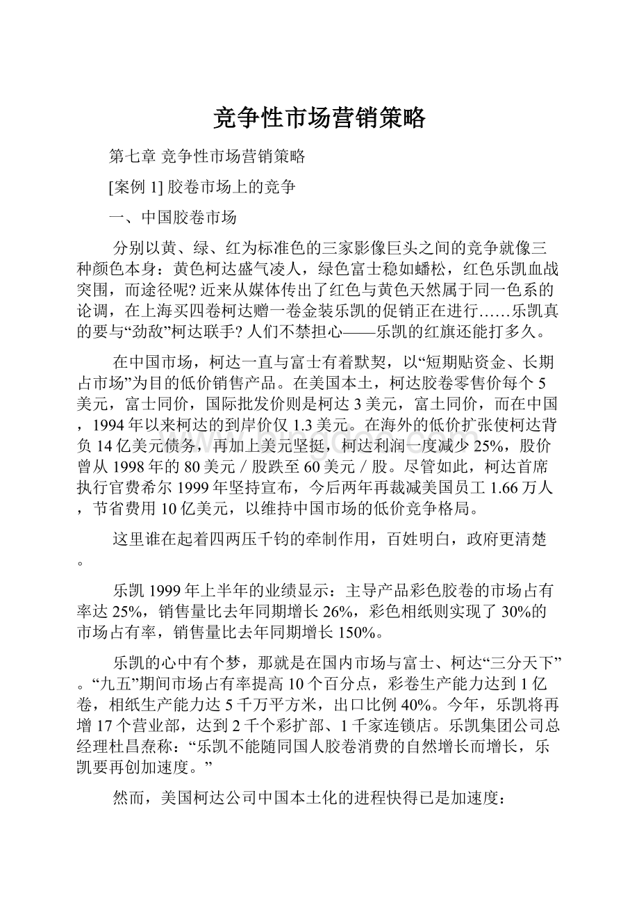 竞争性市场营销策略.docx_第1页