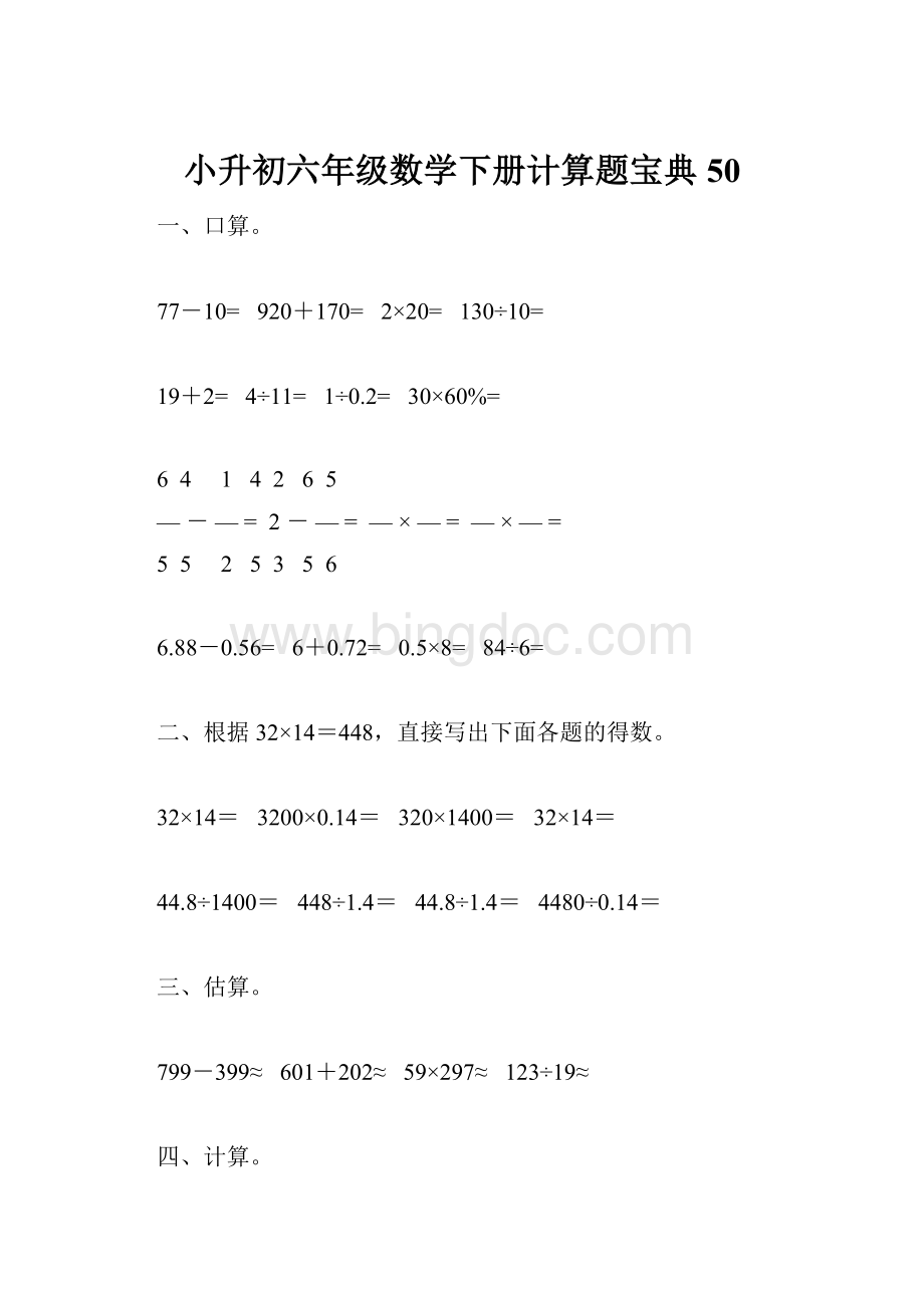 小升初六年级数学下册计算题宝典50.docx_第1页