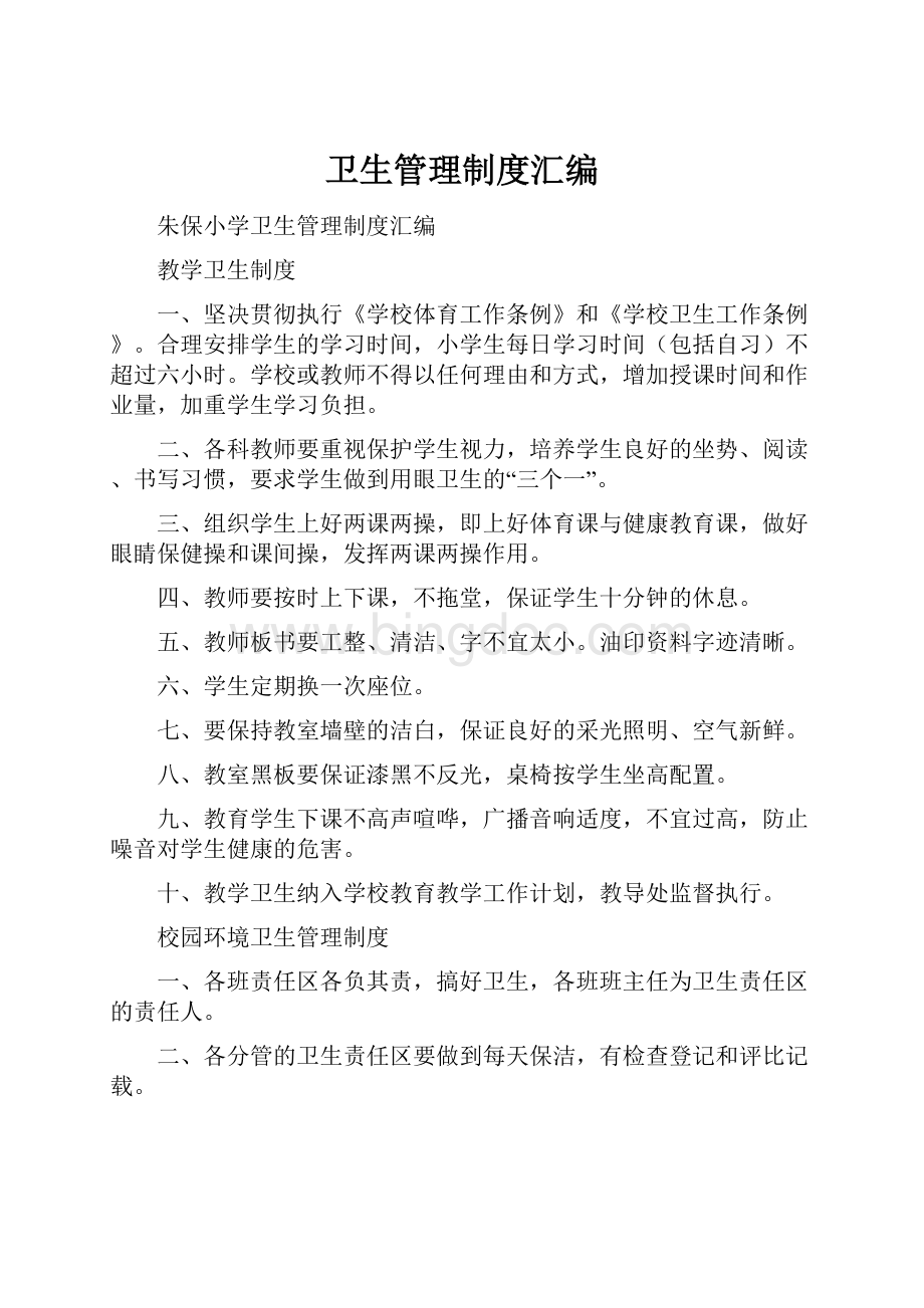 卫生管理制度汇编.docx_第1页