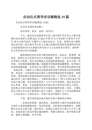 启动仪式领导讲话稿精选15篇.docx