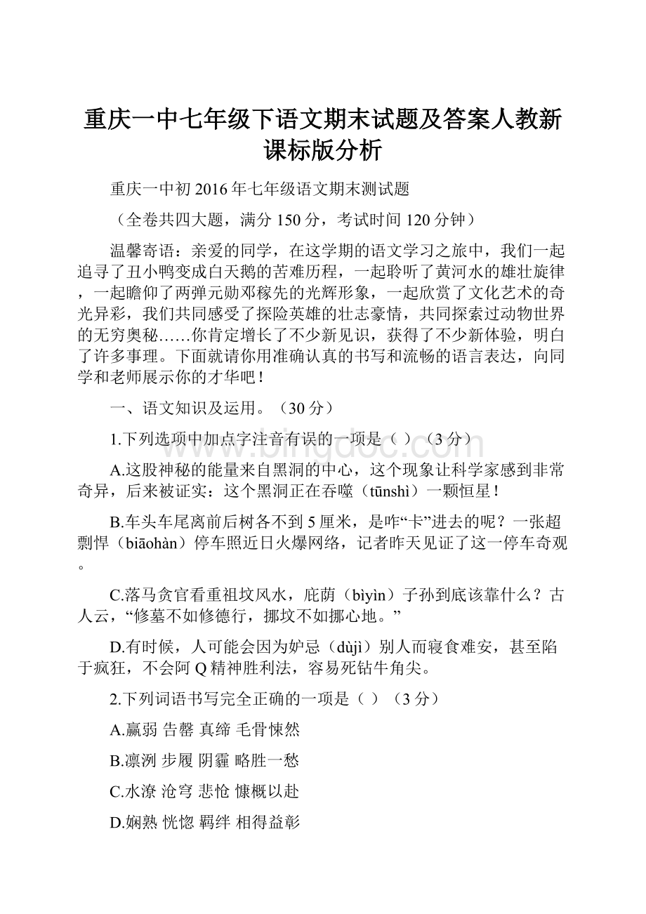 重庆一中七年级下语文期末试题及答案人教新课标版分析.docx_第1页