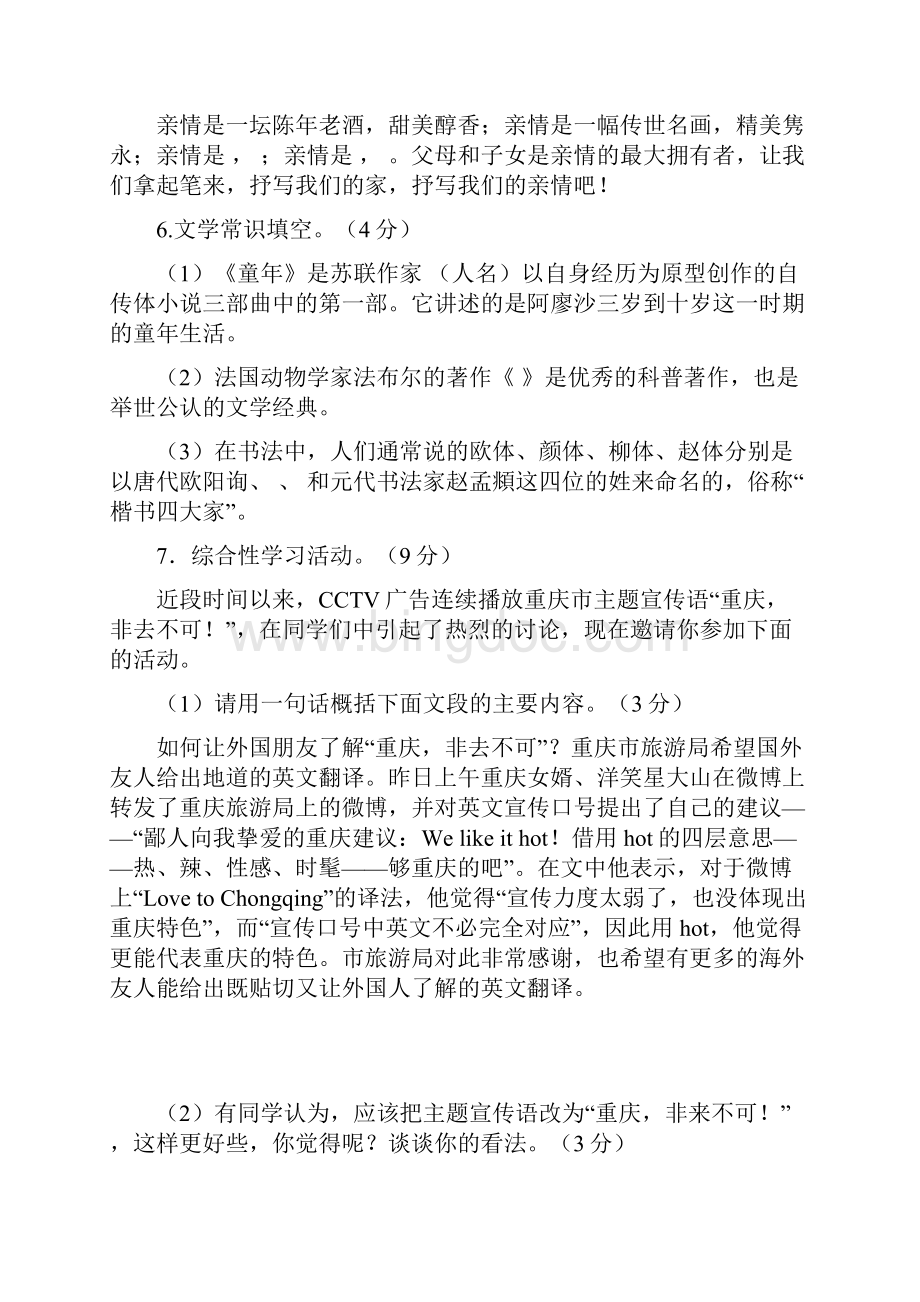 重庆一中七年级下语文期末试题及答案人教新课标版分析.docx_第3页