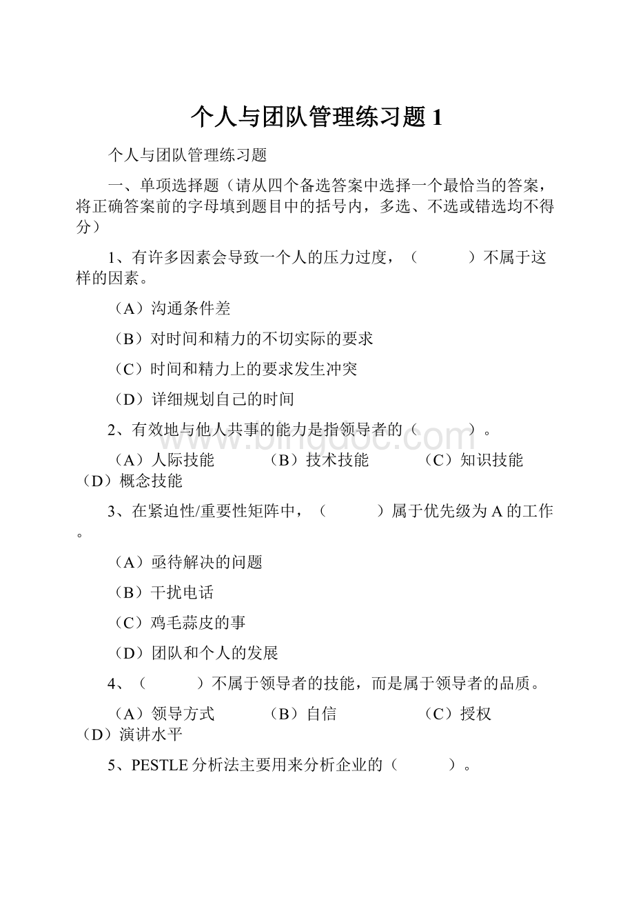 个人与团队管理练习题1.docx