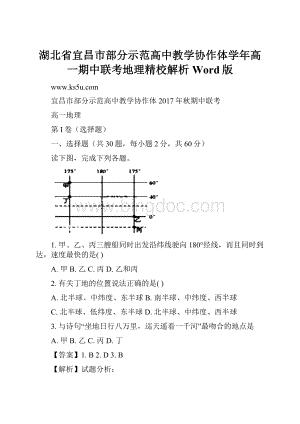 湖北省宜昌市部分示范高中教学协作体学年高一期中联考地理精校解析 Word版.docx