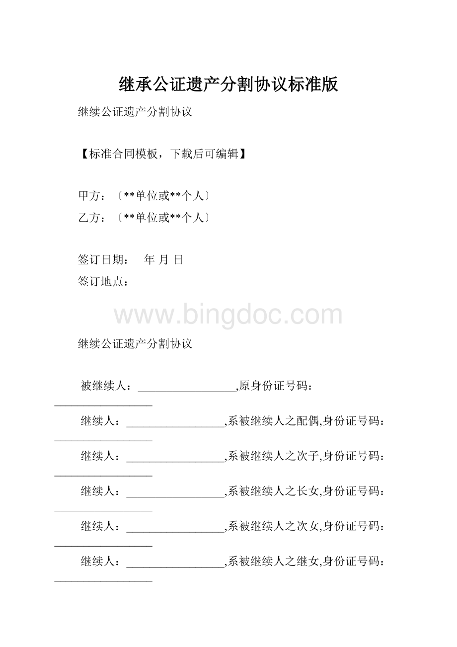 继承公证遗产分割协议标准版.docx_第1页