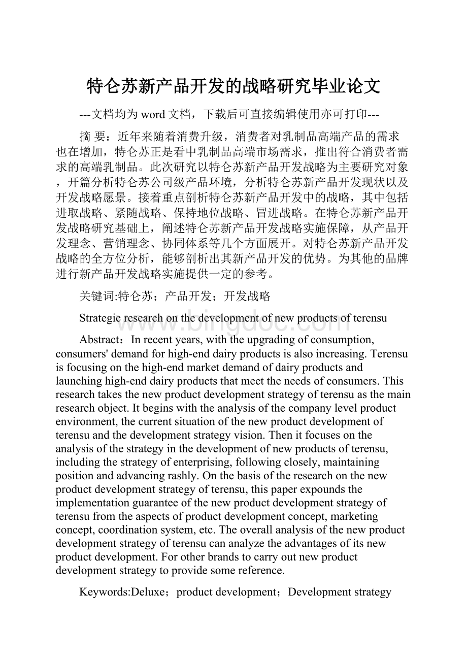 特仑苏新产品开发的战略研究毕业论文.docx_第1页