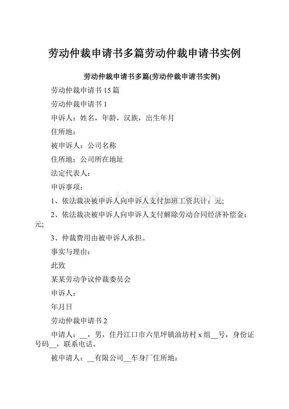 劳动仲裁申请书多篇劳动仲裁申请书实例.docx_第1页