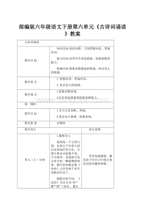 部编版六年级语文下册第六单元《古诗词诵读》教案.docx