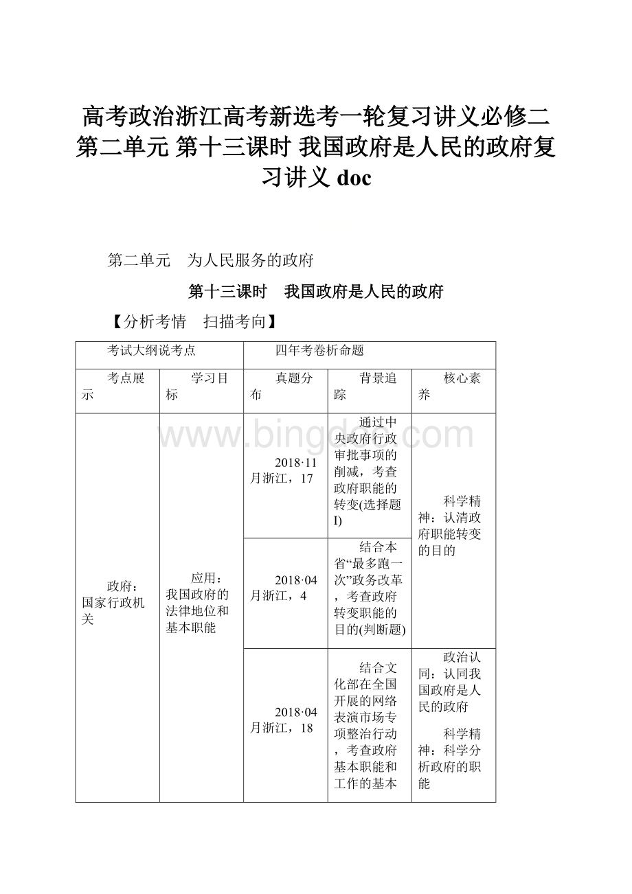 高考政治浙江高考新选考一轮复习讲义必修二 第二单元 第十三课时 我国政府是人民的政府复习讲义doc.docx