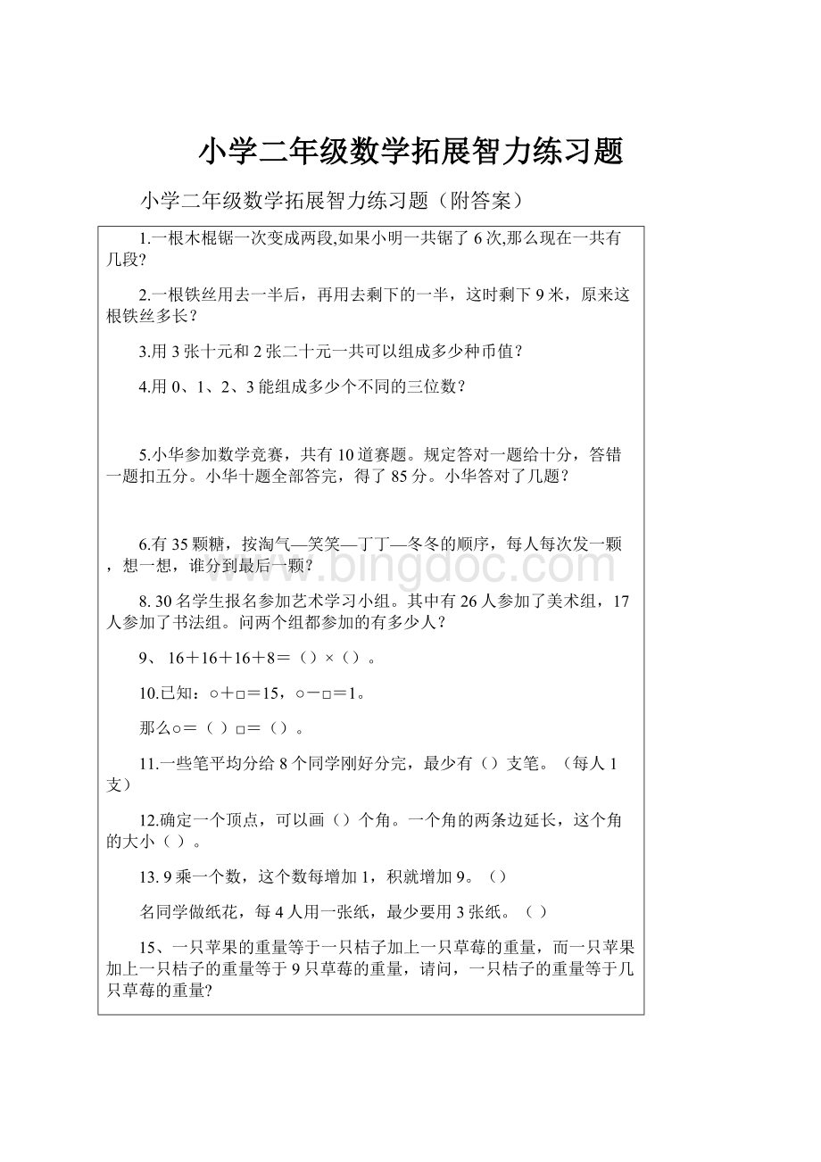 小学二年级数学拓展智力练习题.docx_第1页