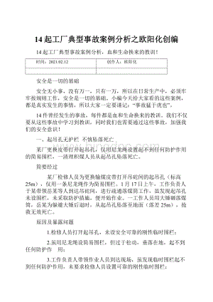 14起工厂典型事故案例分析之欧阳化创编.docx