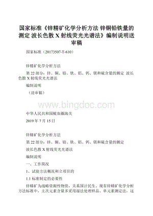 国家标准《锌精矿化学分析方法 锌铜铅铁量的测定 波长色散X射线荧光光谱法》编制说明送审稿.docx