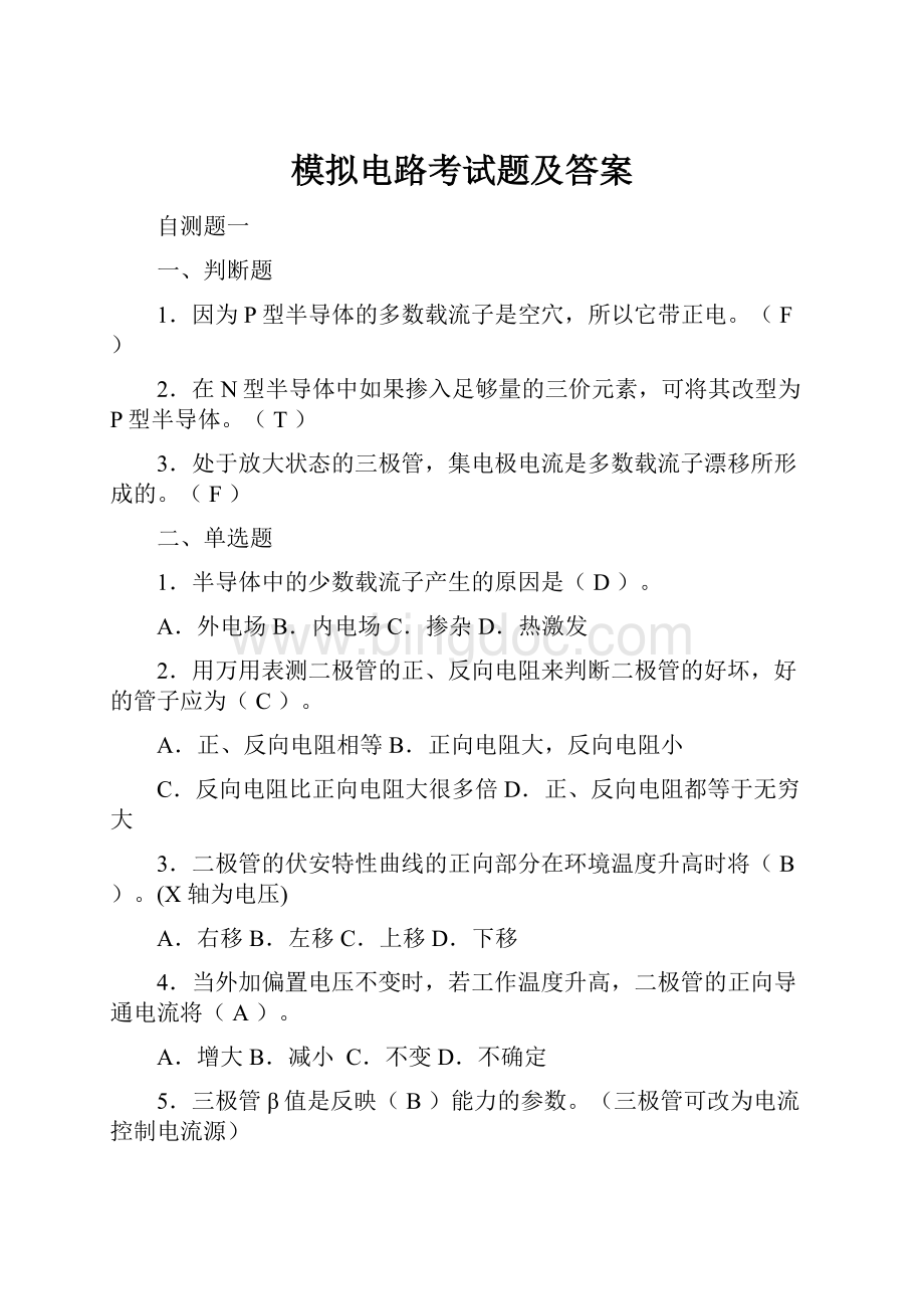 模拟电路考试题及答案.docx