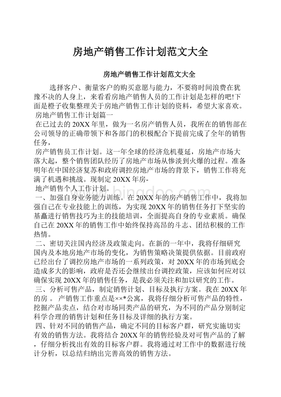 房地产销售工作计划范文大全.docx_第1页