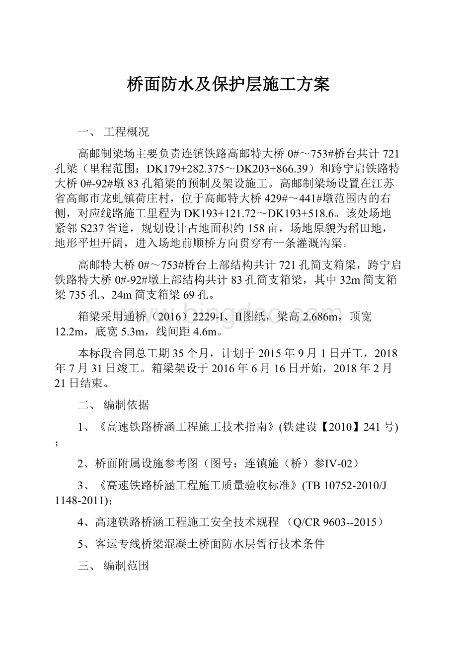 桥面防水及保护层施工方案.docx