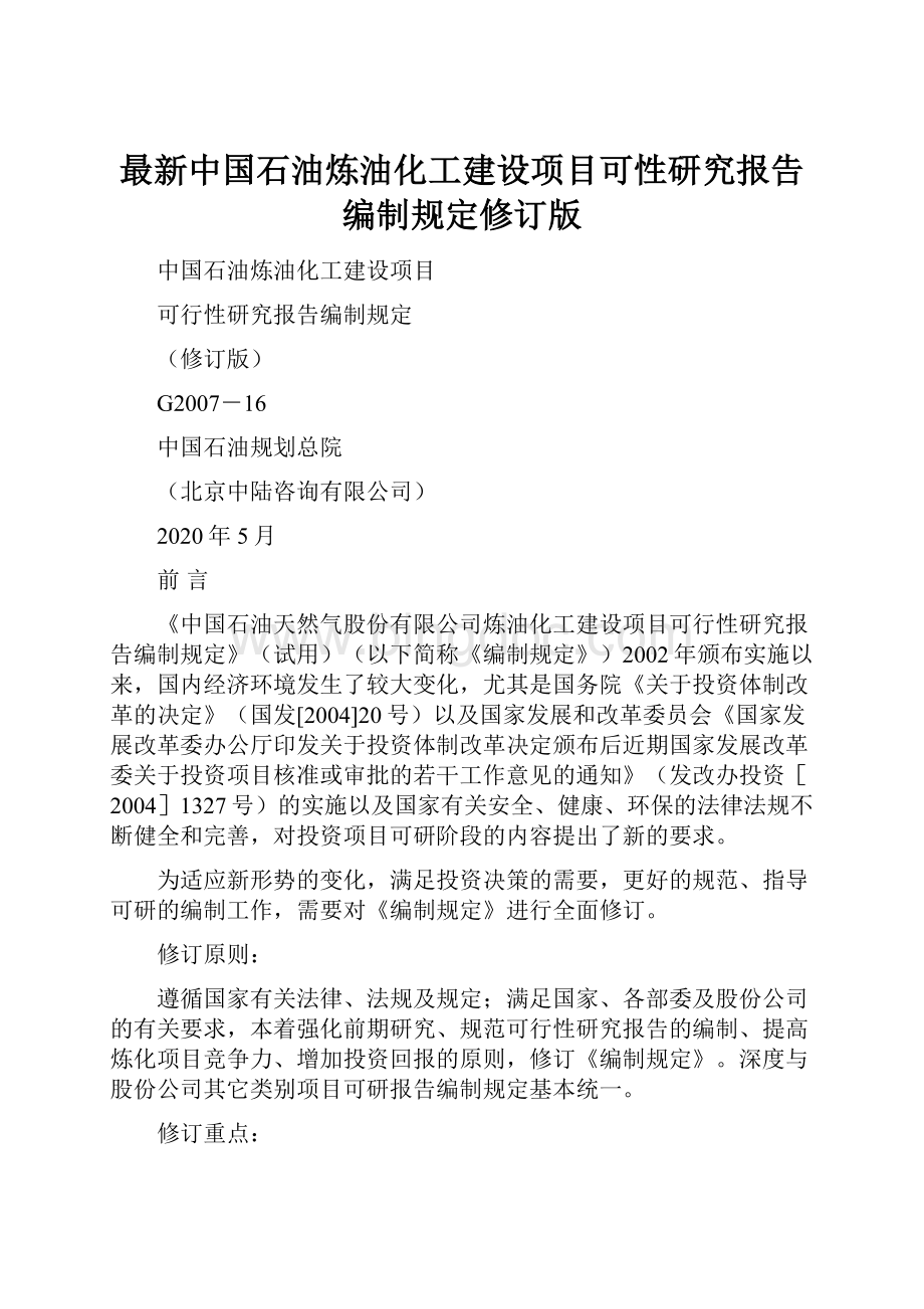 最新中国石油炼油化工建设项目可性研究报告编制规定修订版.docx_第1页