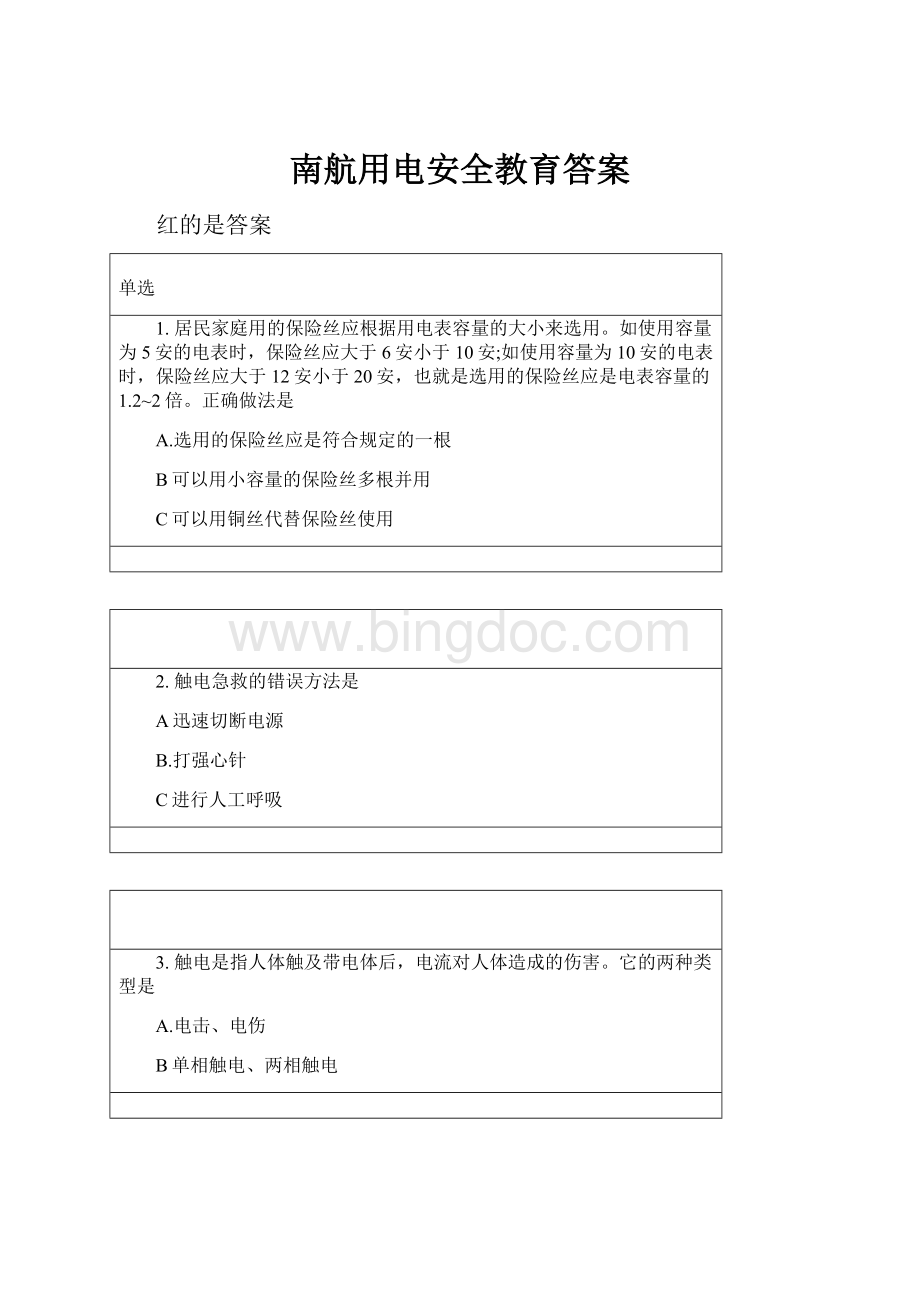 南航用电安全教育答案.docx