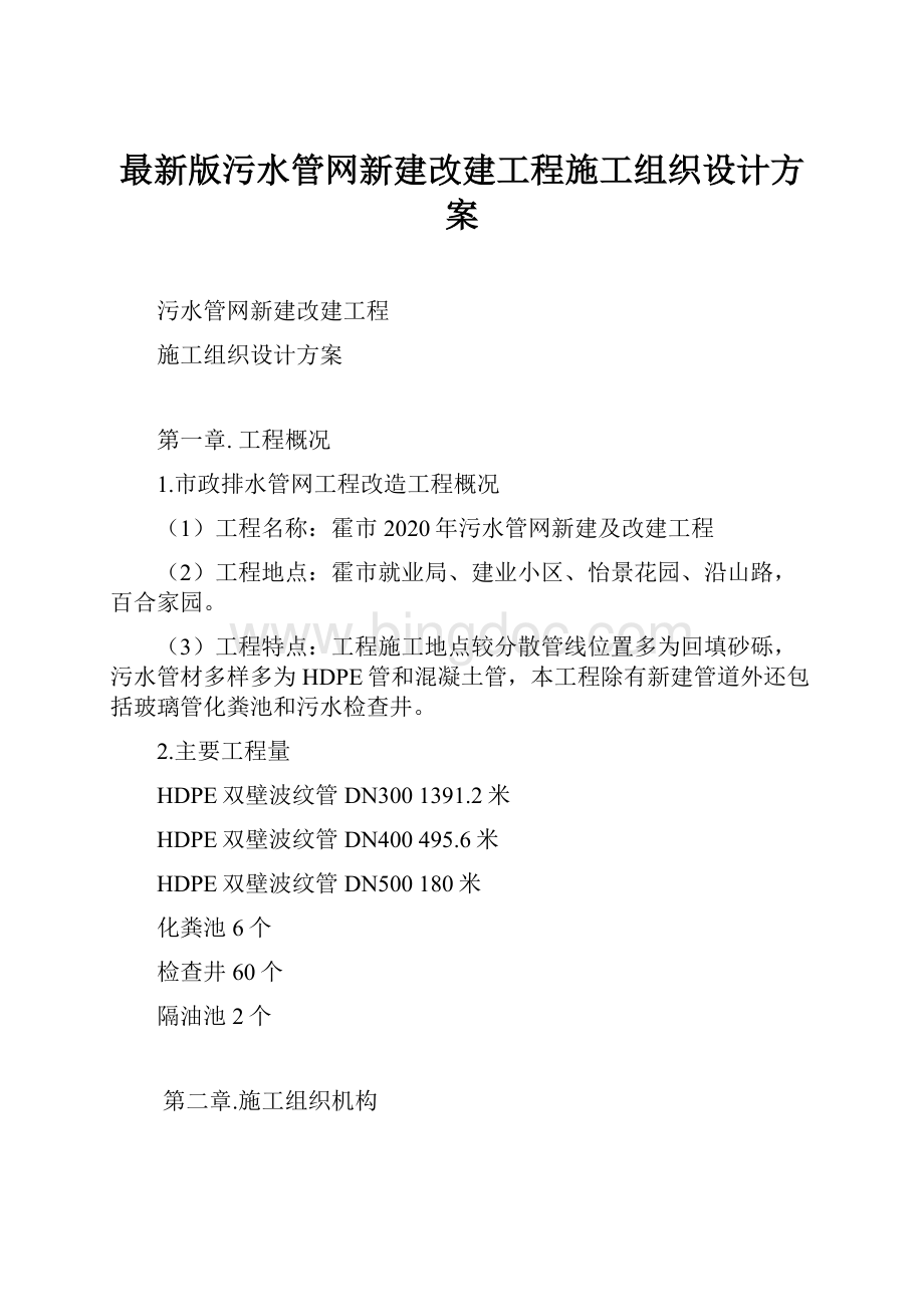 最新版污水管网新建改建工程施工组织设计方案.docx_第1页