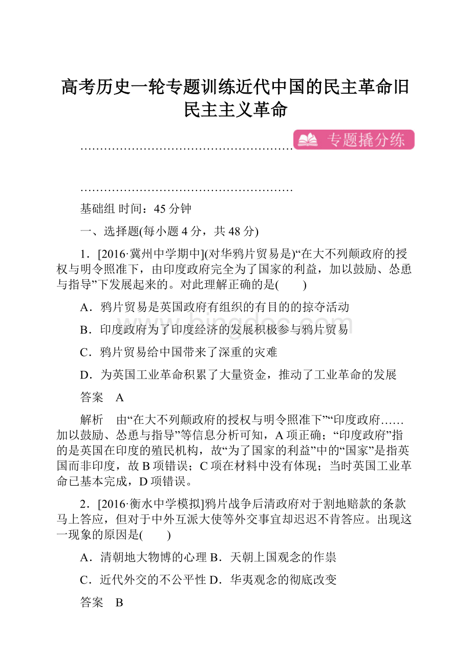 高考历史一轮专题训练近代中国的民主革命旧民主主义革命.docx_第1页