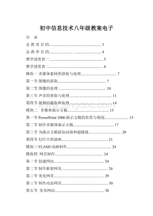 初中信息技术八年级教案电子.docx