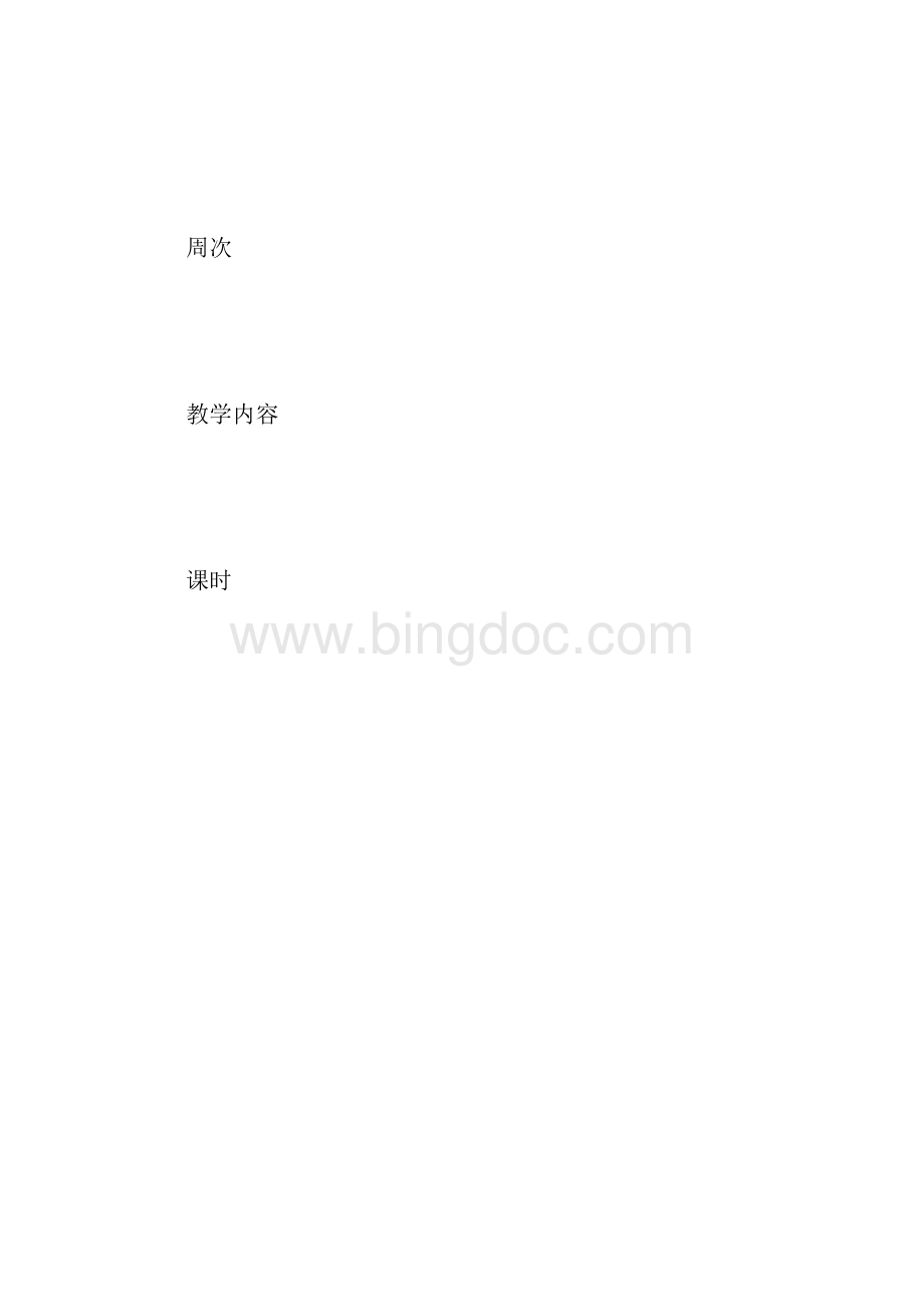 高一语文第一学期表格式教学计划.docx_第2页