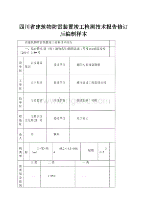 四川省建筑物防雷装置竣工检测技术报告修订后编制样本.docx