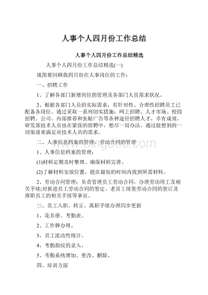 人事个人四月份工作总结.docx