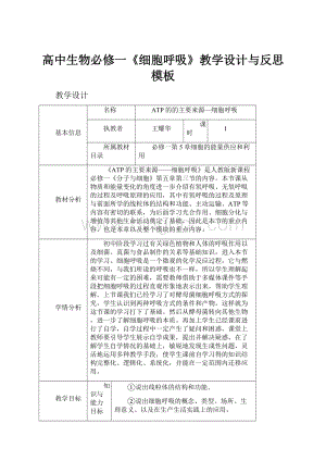 高中生物必修一《细胞呼吸》教学设计与反思模板.docx