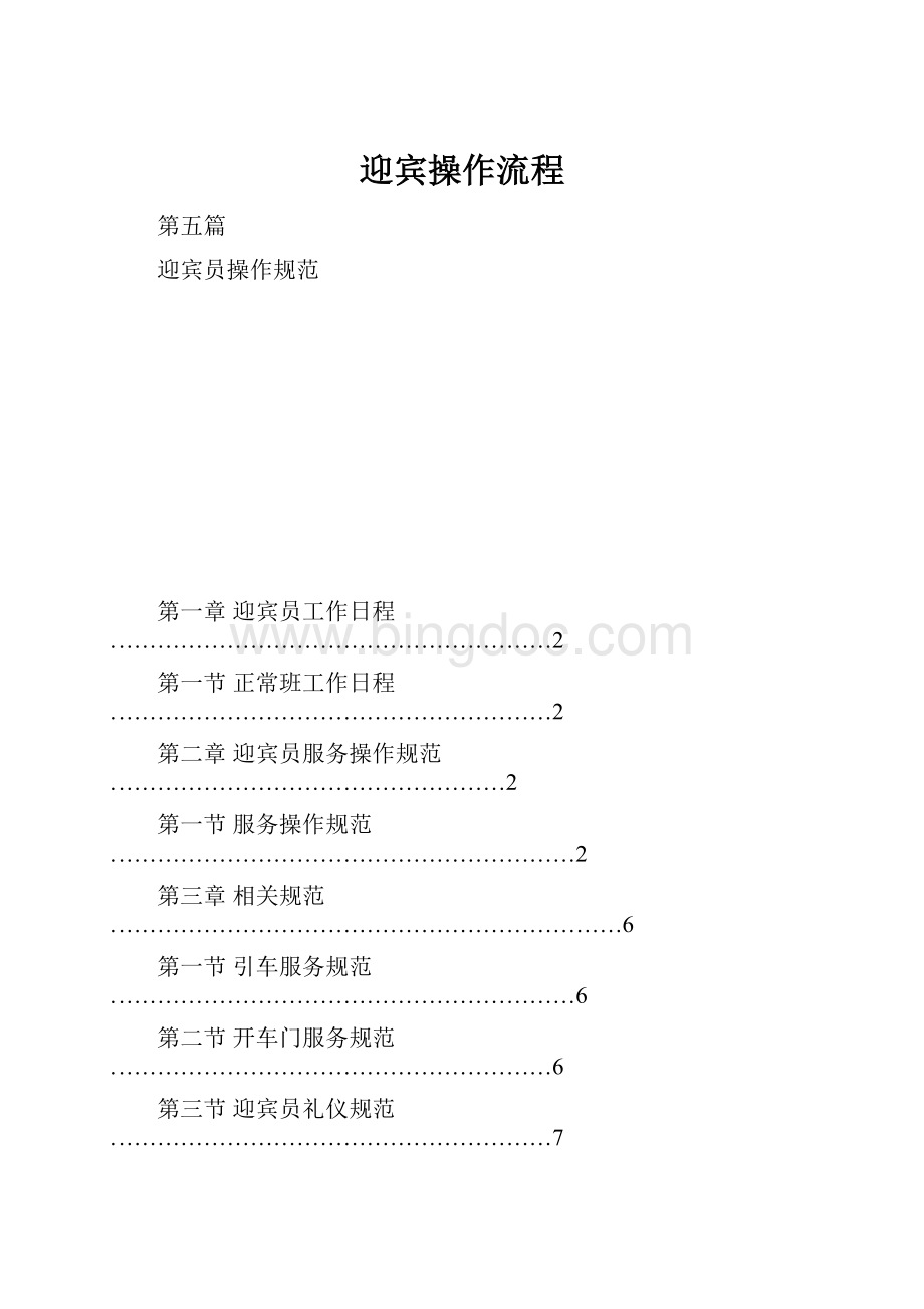 迎宾操作流程.docx