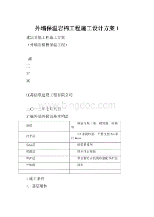 外墙保温岩棉工程施工设计方案1.docx