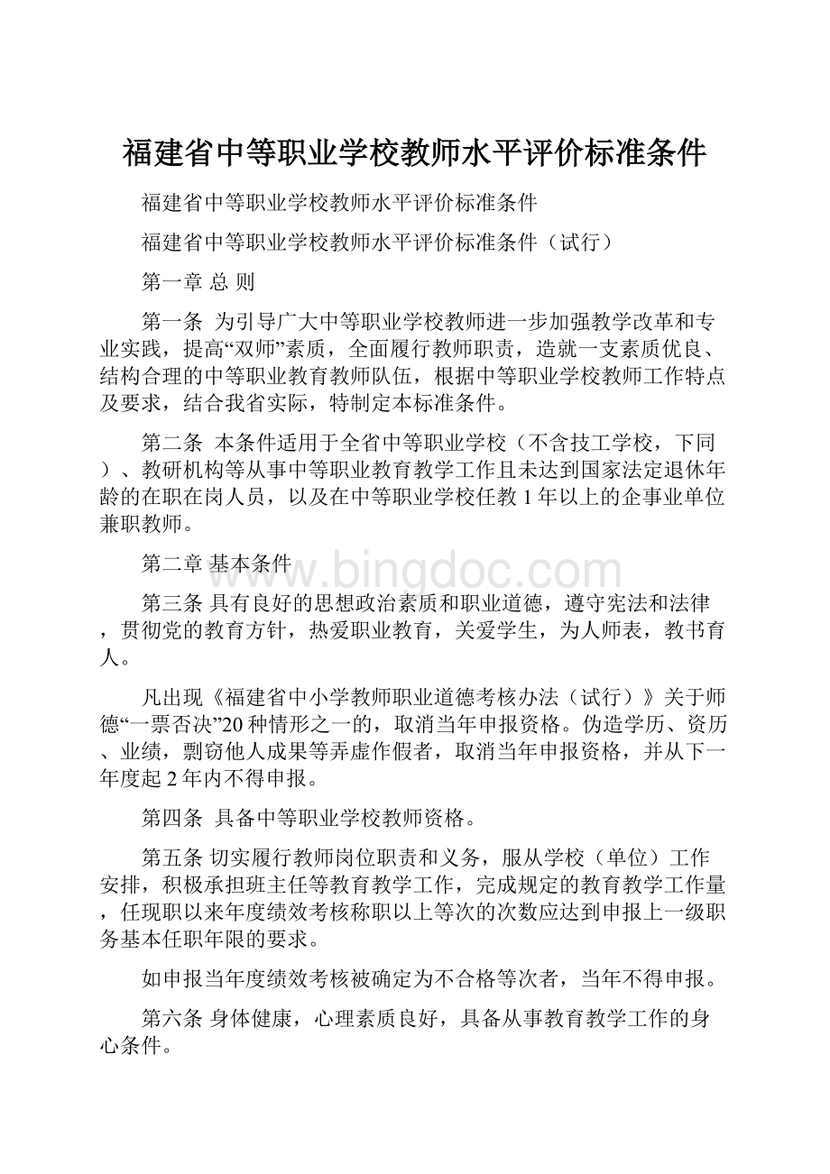 福建省中等职业学校教师水平评价标准条件.docx_第1页