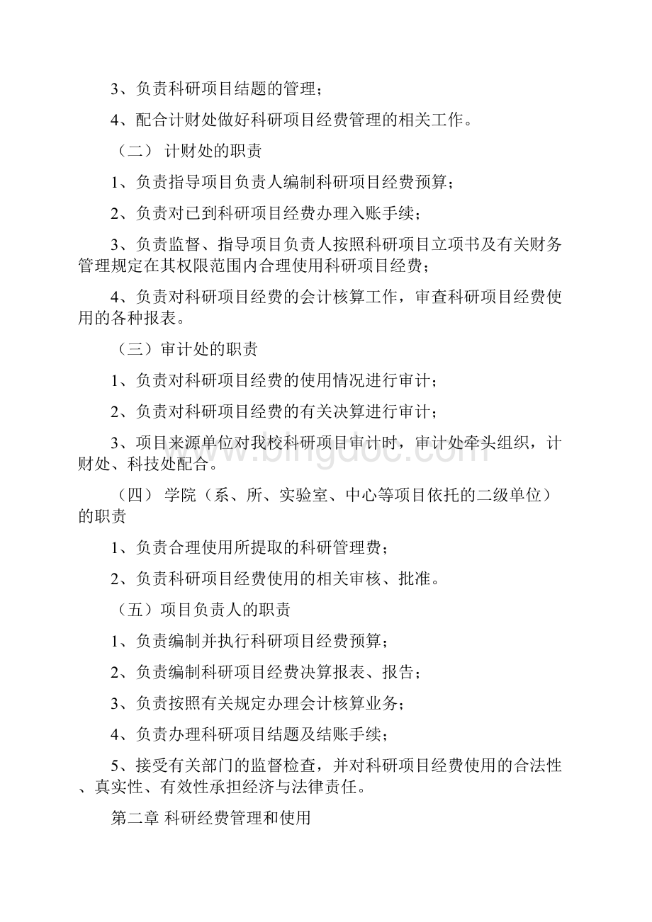 cojdpAAA北京交通大学科研经费管理暂行办法.docx_第2页