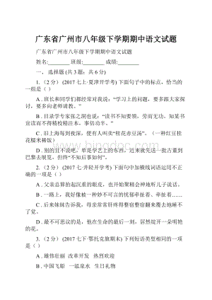 广东省广州市八年级下学期期中语文试题.docx