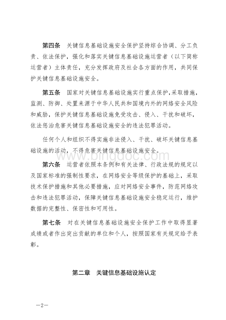 关键信息基础设施安全保护条例.docx_第2页