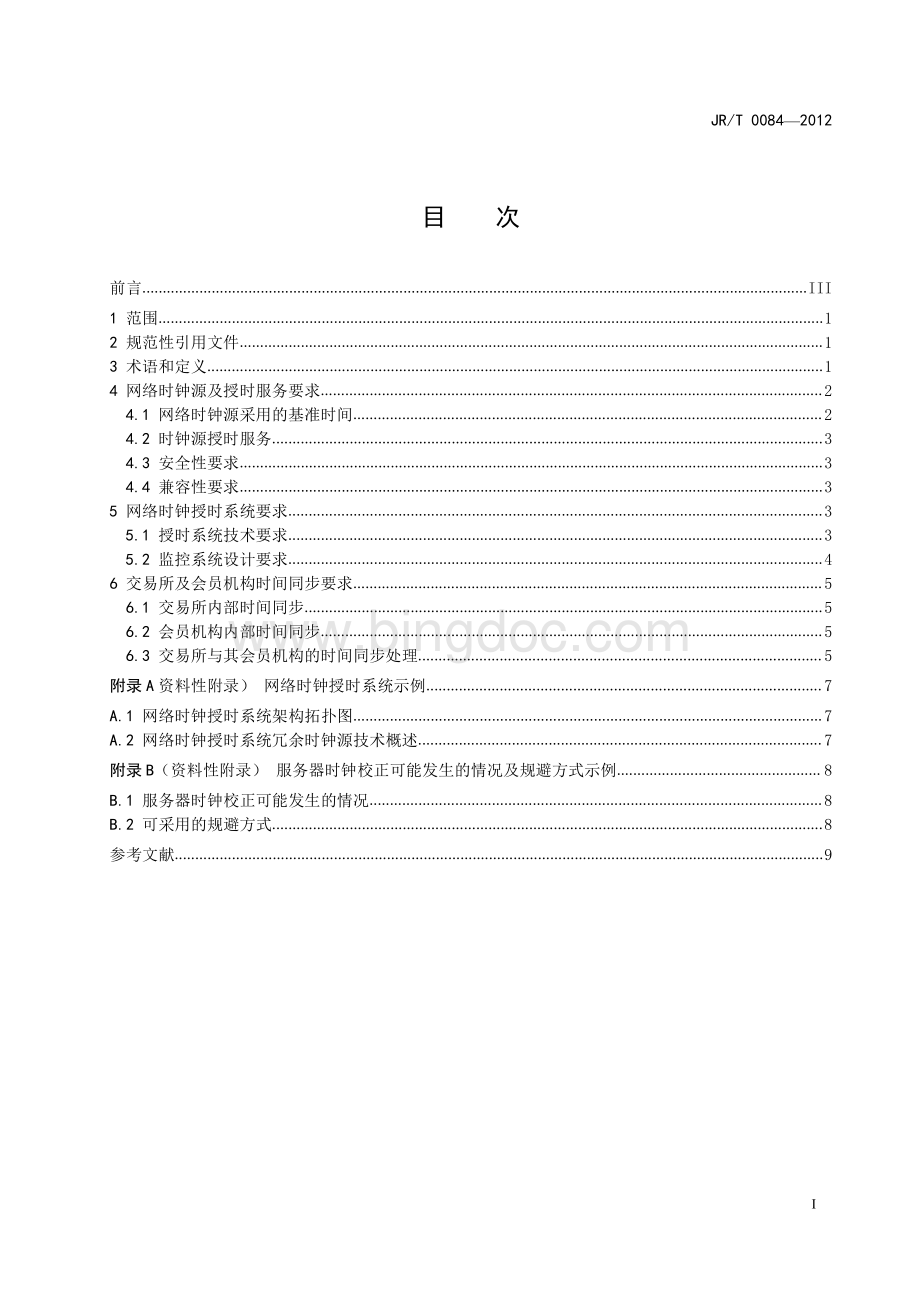 JR-T 0084-2012 证券期货业网络时钟授时规范.pdf_第2页