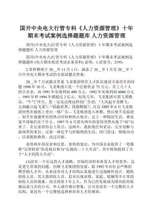 国开中央电大行管专科《人力资源管理》十年期末考试案例选择题题库 人力资源管理.docx