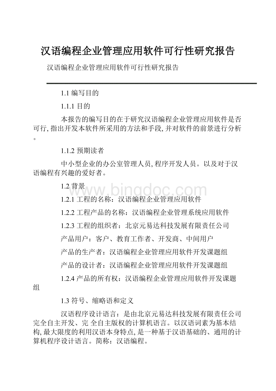 汉语编程企业管理应用软件可行性研究报告.docx_第1页