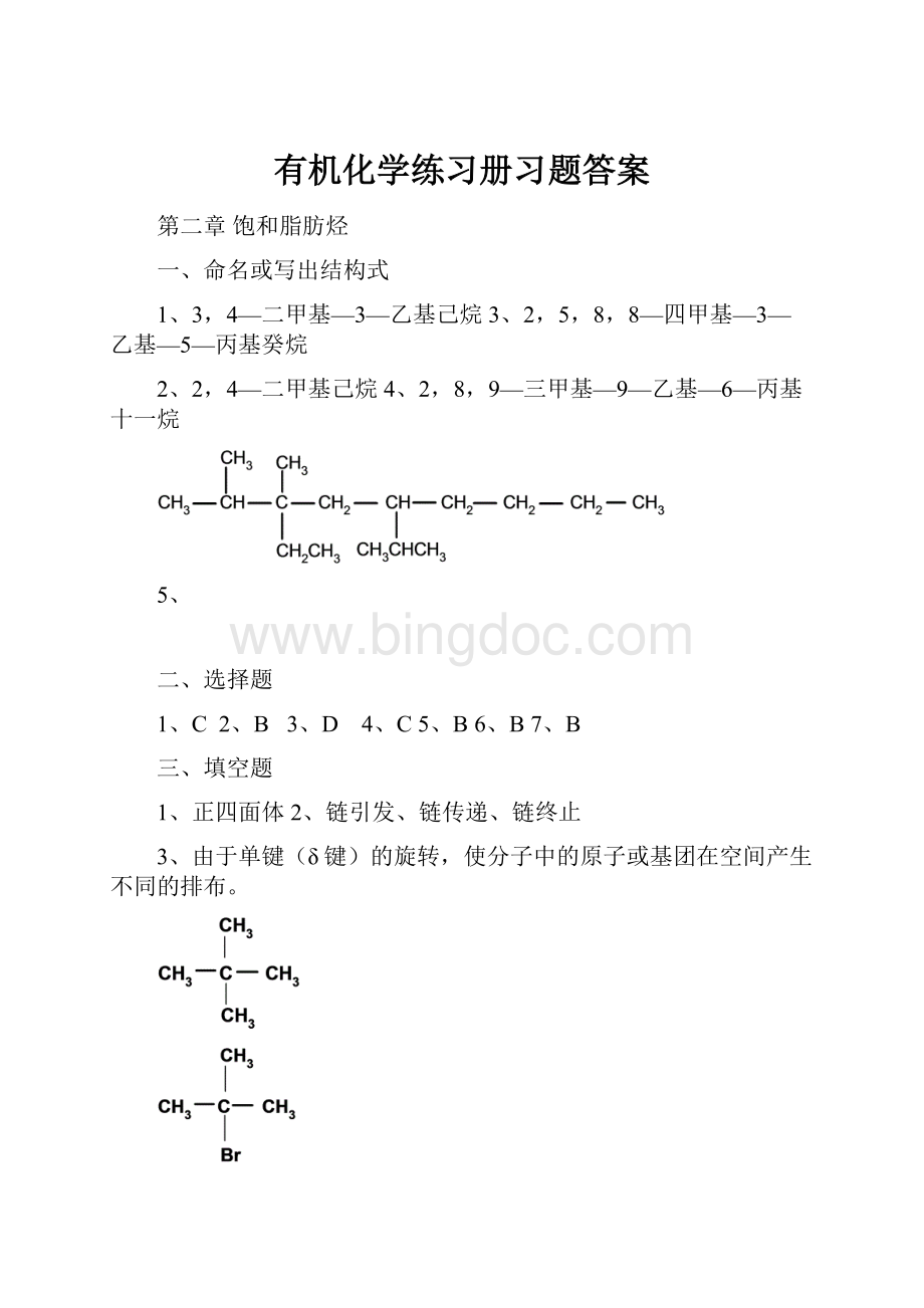 有机化学练习册习题答案.docx