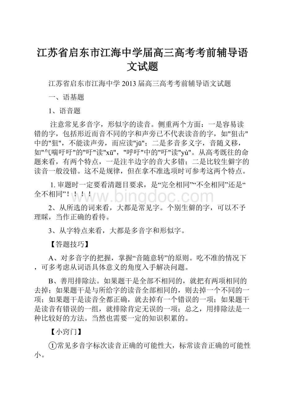 江苏省启东市江海中学届高三高考考前辅导语文试题.docx_第1页