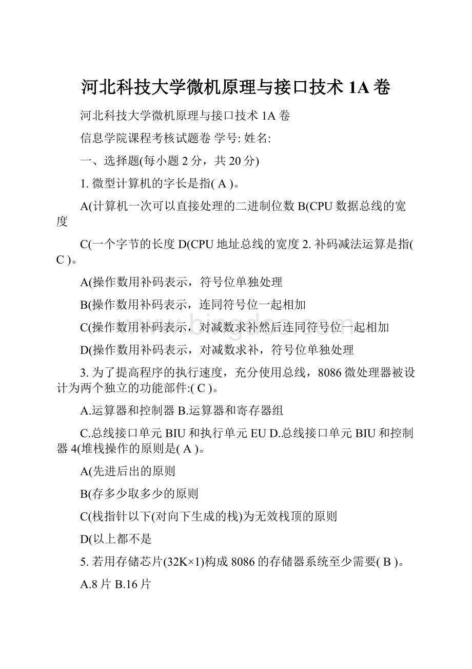 河北科技大学微机原理与接口技术1A卷.docx