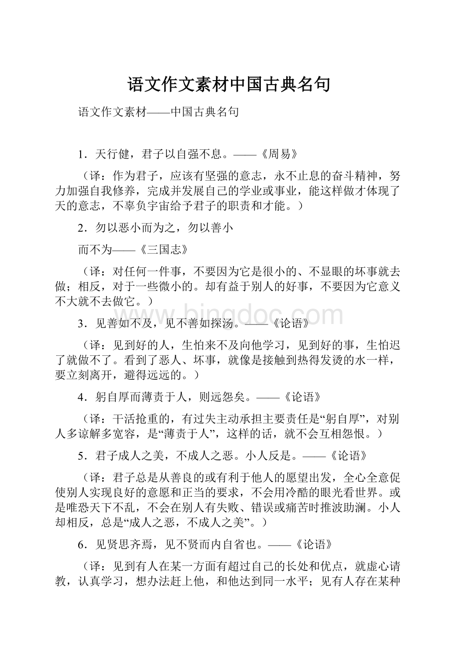 语文作文素材中国古典名句.docx_第1页
